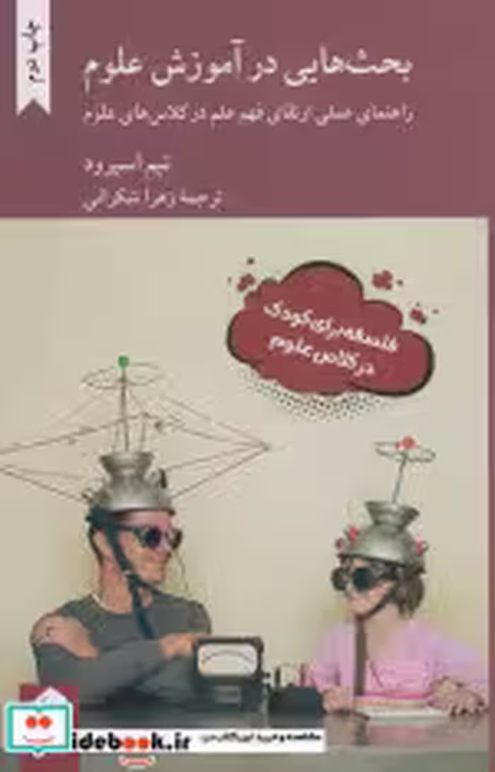قیمت و خرید کتاب بحث هایی در آموزش علوم | ایده بوک