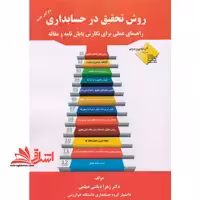 روش تحقیق در حسابداری راهنمای عملی برای نگارش پایان نامه و مقاله - فروشگاه کتاب اشراق