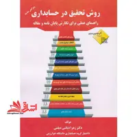روش تحقیق در حسابداری راهنمای عملی برای نگارش پایان نامه و مقاله - فروشگاه کتاب اشراق