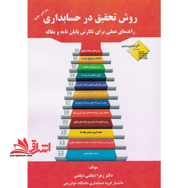 روش تحقیق در حسابداری راهنمای عملی برای نگارش پایان نامه و مقاله - فروشگاه کتاب اشراق