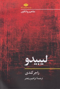 خرید کتاب مفاهیم روانکاوی: لیبیدو — کتابسرای طه
