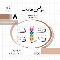 ریاضی مدرسه هشتم جویا مجد