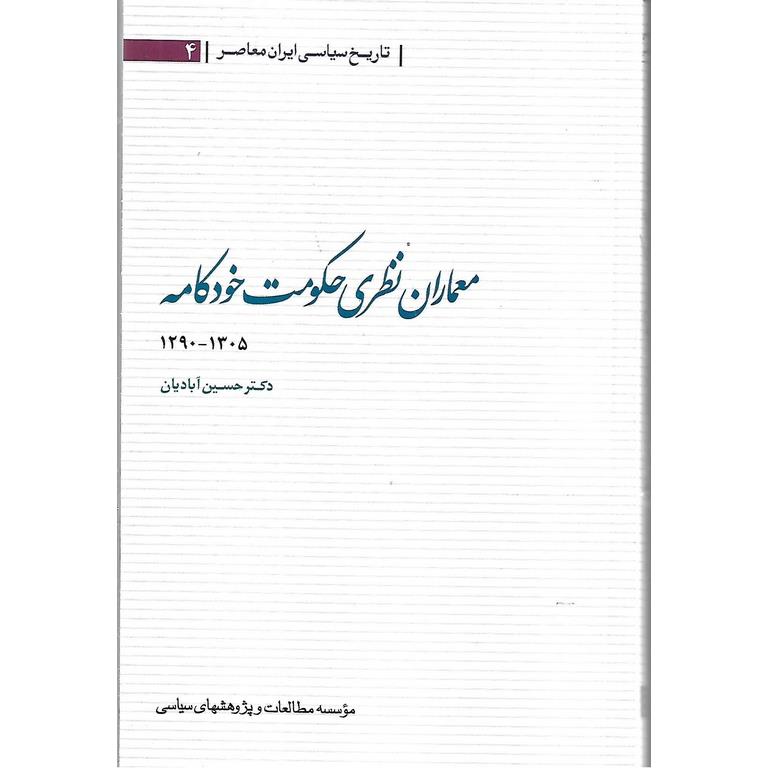 معماران نظری حکومت خودکامه