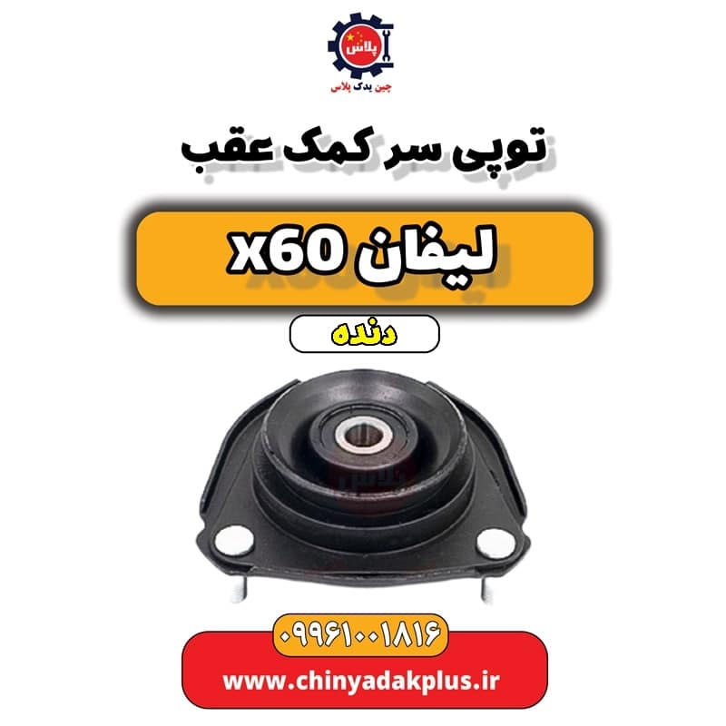 توپی سرکمک عقب لیفان x60 دنده