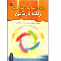کتاب درمان بیماری ها به وسیله رنگها رنگ درمانی اثر پروفسور تد آندروز انتشارات طلایه