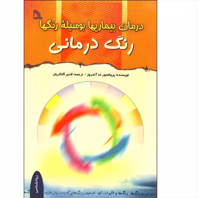 کتاب درمان بیماری ها به وسیله رنگها رنگ درمانی اثر پروفسور تد آندروز انتشارات طلایه