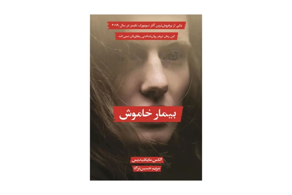 کتاب بیمار خاموش/ الکس مایکلیدیس - کتابخانه مجازی واتیکان