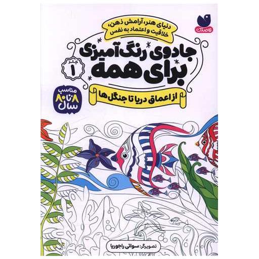 کتاب جادوی رنگ آمیزی برای همه (1)(از اعماق دریا تا جنگل ها) اثر سواتی راجوریا