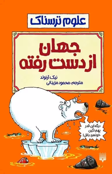 علوم ترسناک (جهان از دست رفته) - کتاب‌فروشی کوچه کتاب