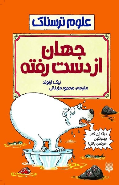 علوم ترسناک (جهان از دست رفته) - کتاب‌فروشی کوچه کتاب