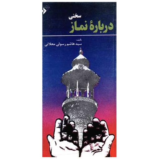 کتاب سخنی درباره نماز اثر هاشم رسولی محلاتی