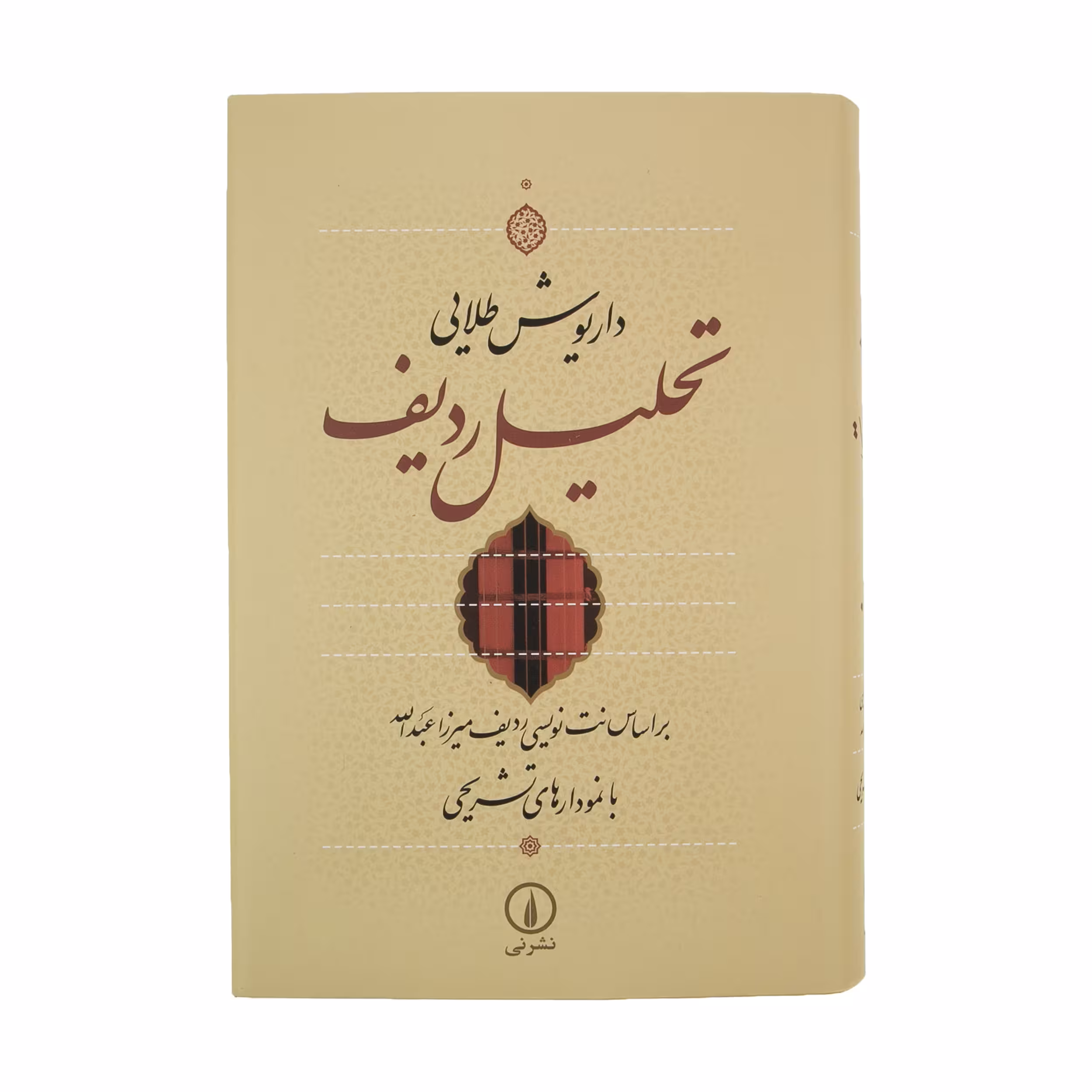 کتاب تحلیل ردیف اثر داریوش طلایی نشر نی