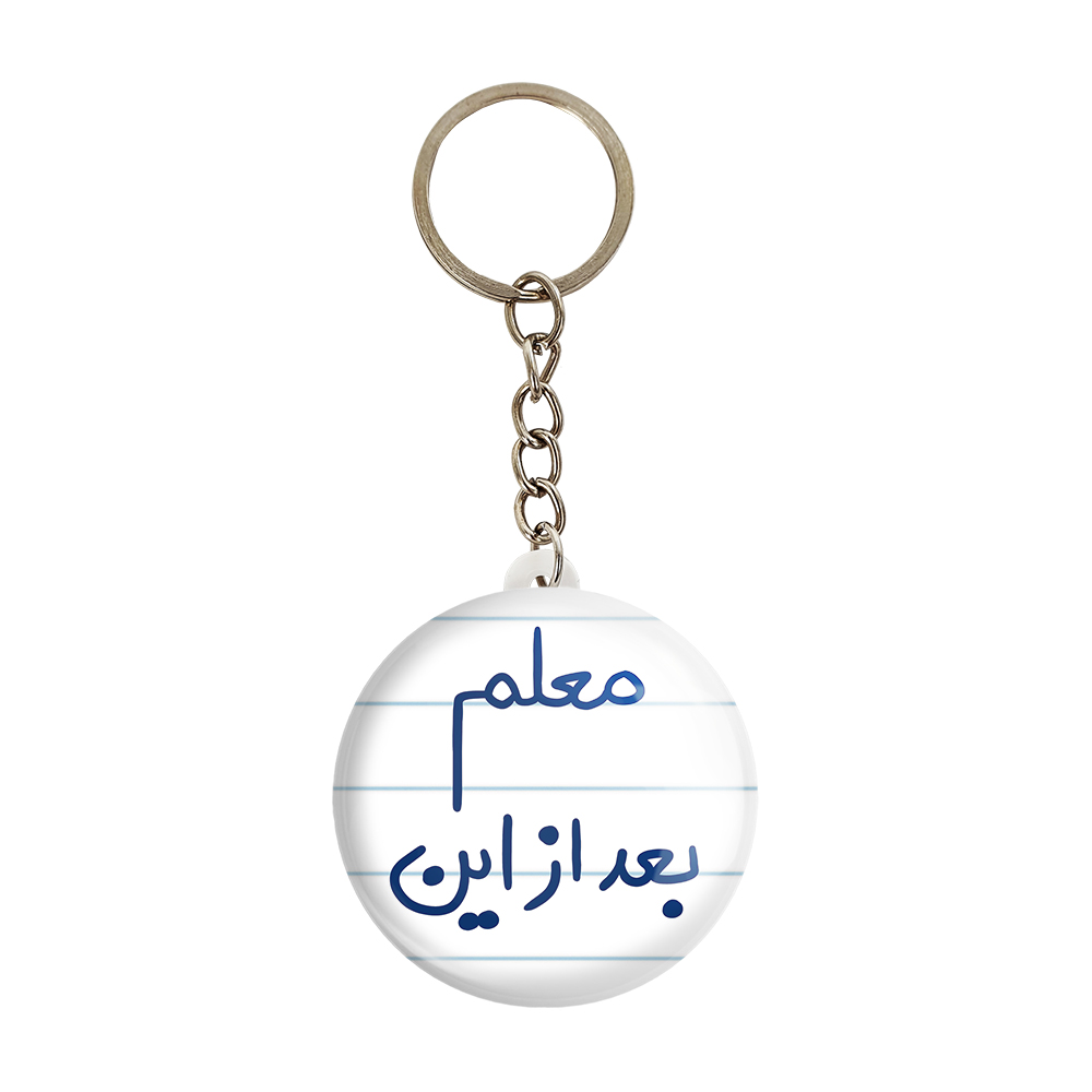 جاکلیدی خندالو طرح معلم بعد از این کد 5608