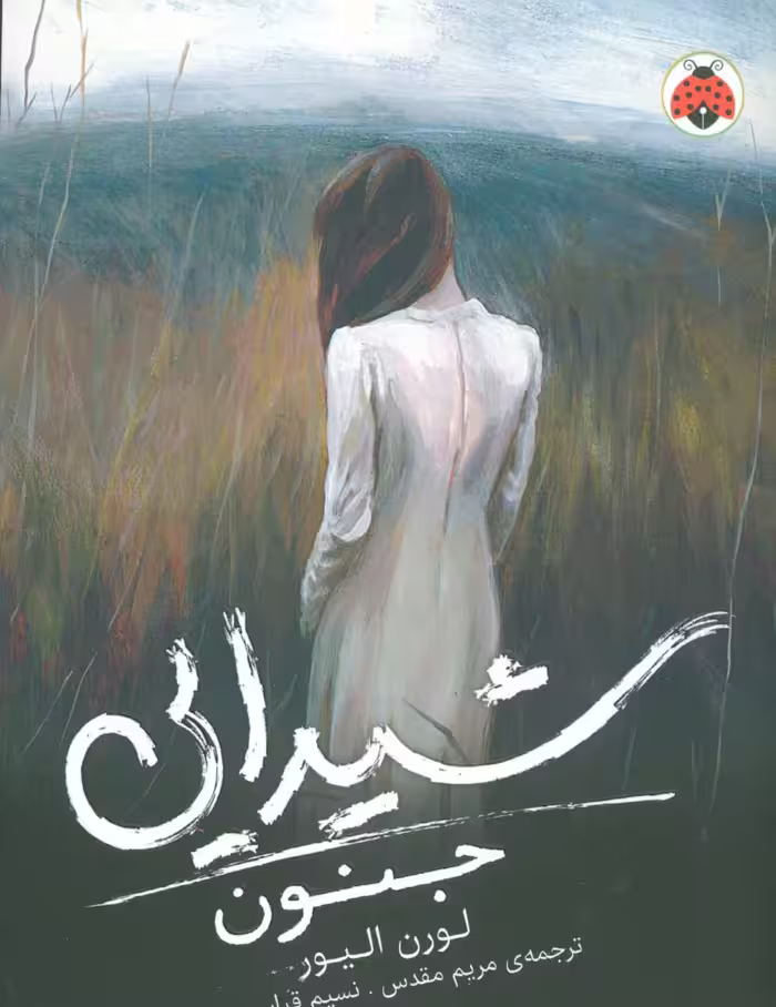 شیدایی 1 (جنون) - ناشربوک | خرید آنلاین کتاب