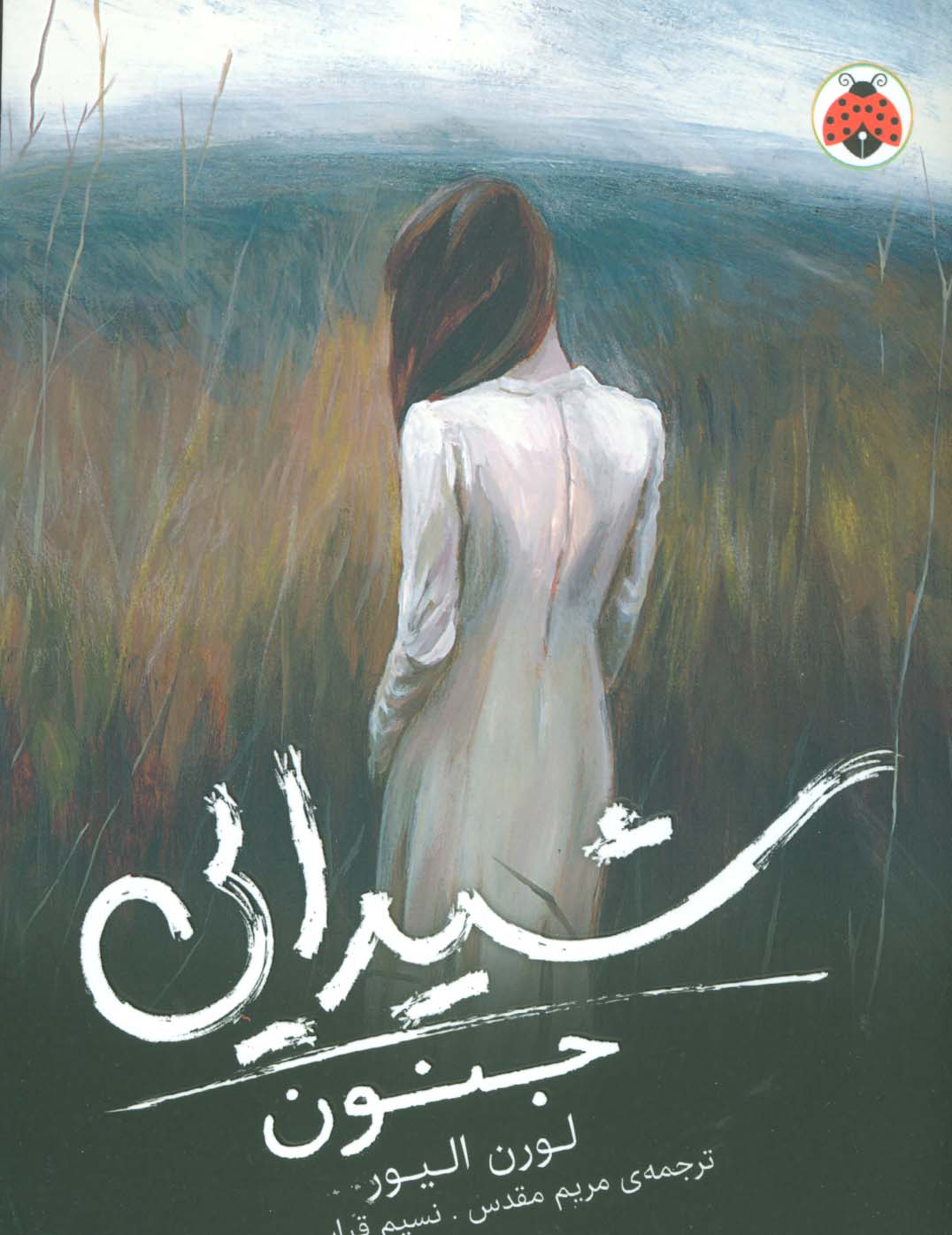 شیدایی 1 (جنون) - ناشربوک | خرید آنلاین کتاب