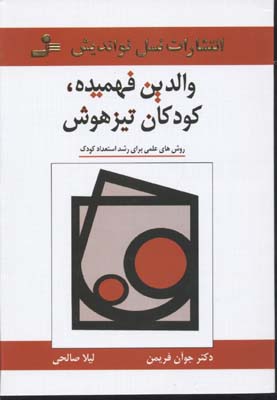 والدین فهمیده کودکان تیزهوش