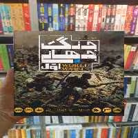 دایره المعارف مصور جنگ جهانی اول سایان