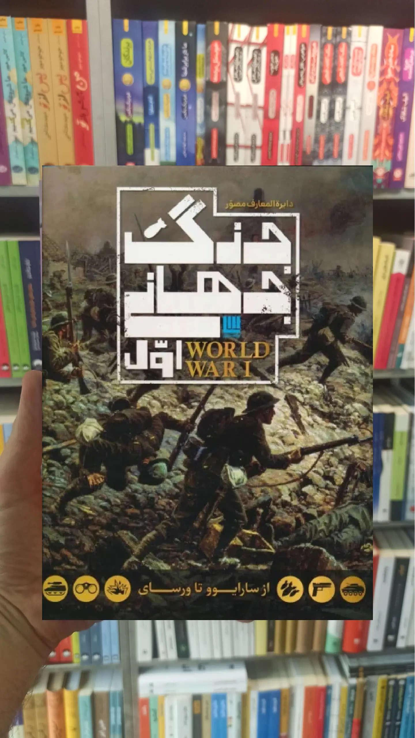 دایره المعارف مصور جنگ جهانی اول سایان