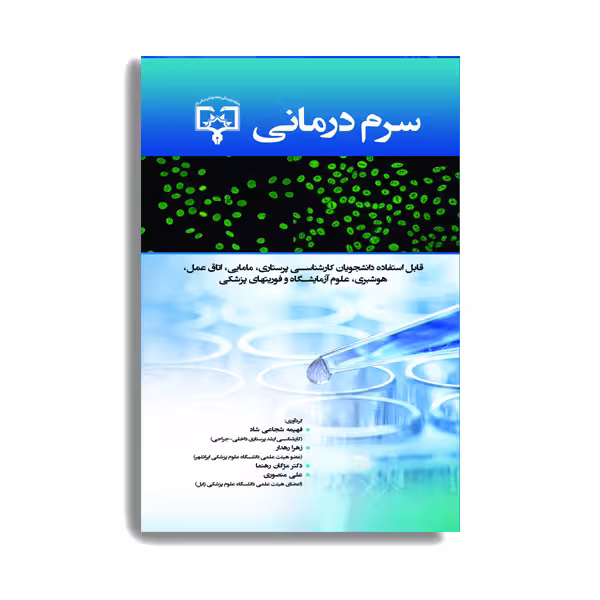 کتاب سرم درمانی اثر فهیمه شجاعی شاد انتشارات حیدری
