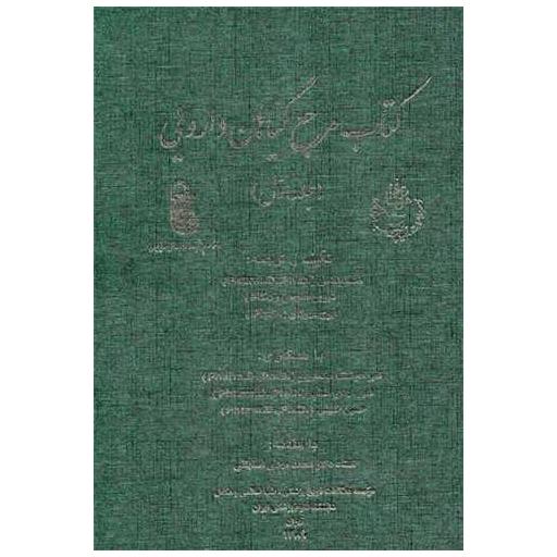 کتاب مرجع گیاهان دارویی (2جلدی)(رحلی)