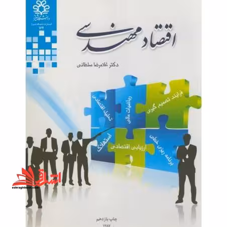 اقتصاد مهندسی - فروشگاه کتاب اشراق