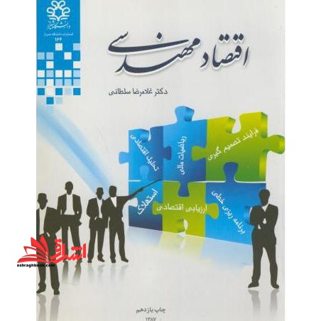 اقتصاد مهندسی - فروشگاه کتاب اشراق