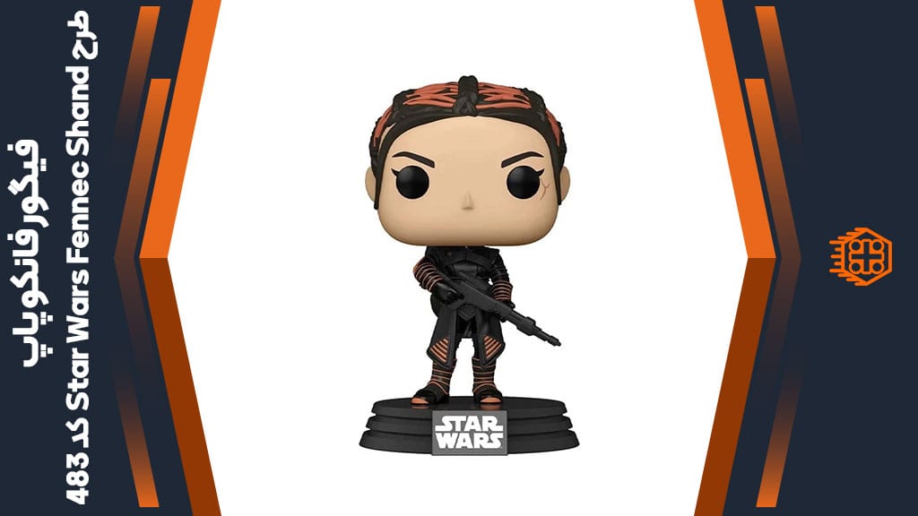 فیگور فانکو پاپ طرح Star Wars Fennec Shand – کد 483