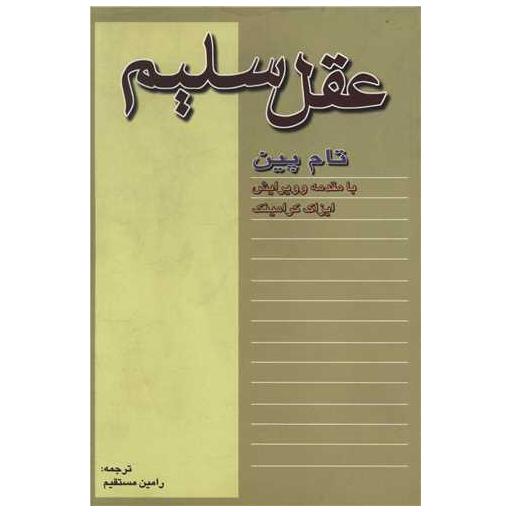 کتاب عقل سلیم اثر تام پین