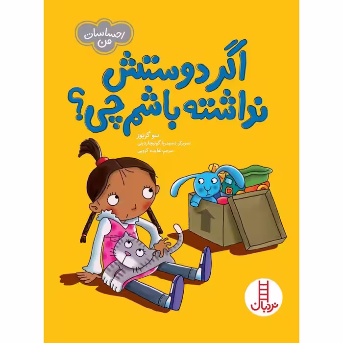 احساسات من: اگر دوستش نداشته باشم چی؟