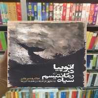 اتوپیا در رمانتیسم سیاه ققنوس - بانک کتاب ماندگار-قیمت-خرید-کتاب-کمک-درسی-کنکور-دانشگاهی