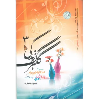 کتاب گلبرگ زندگی جلد 3
