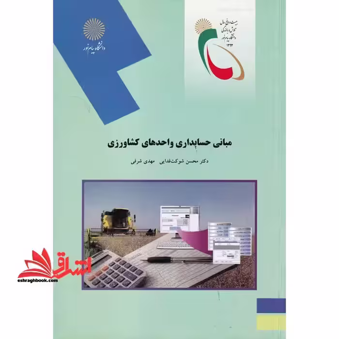 مبانی حسابداری واحدهای کشاورزی - فروشگاه کتاب اشراق