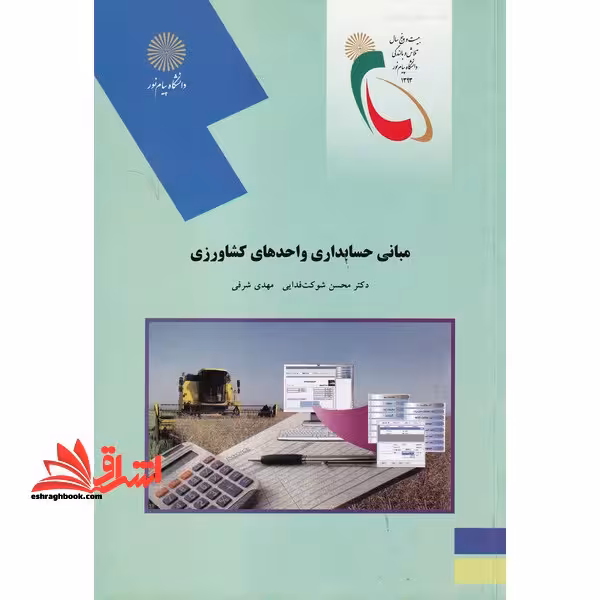 مبانی حسابداری واحدهای کشاورزی - فروشگاه کتاب اشراق