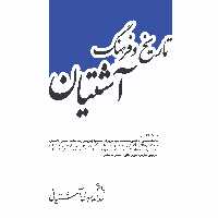 کتاب تاریخ و فرهنگ آشتیان 6 جلدی اثر اسد الله عبدلی آشتیانی