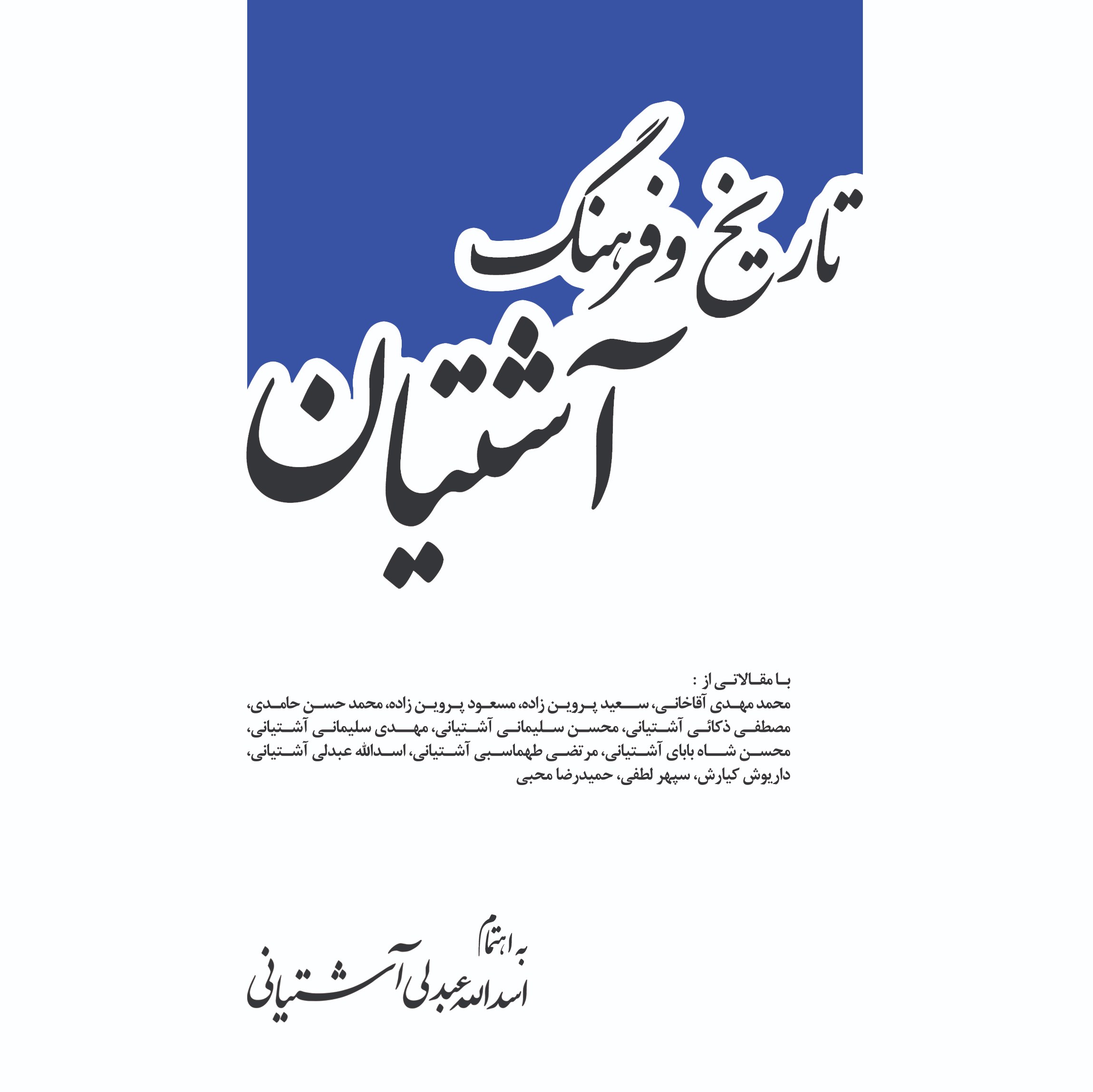 کتاب تاریخ و فرهنگ آشتیان 6 جلدی اثر اسد الله عبدلی آشتیانی