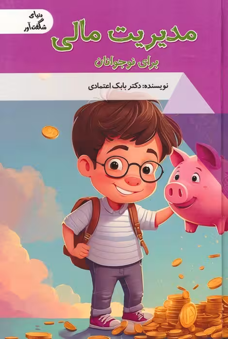 مدیریت مالی برای نوجوانان (دنیای شگفت آور)،(گلاسه) - ناشربوک | خرید آنلاین کتاب