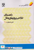 قیمت و خرید کتاب راهنمای طراحی دیوارهای حائل | ایده بوک