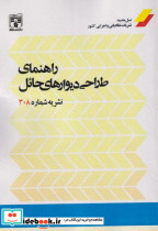 قیمت و خرید کتاب راهنمای طراحی دیوارهای حائل | ایده بوک
