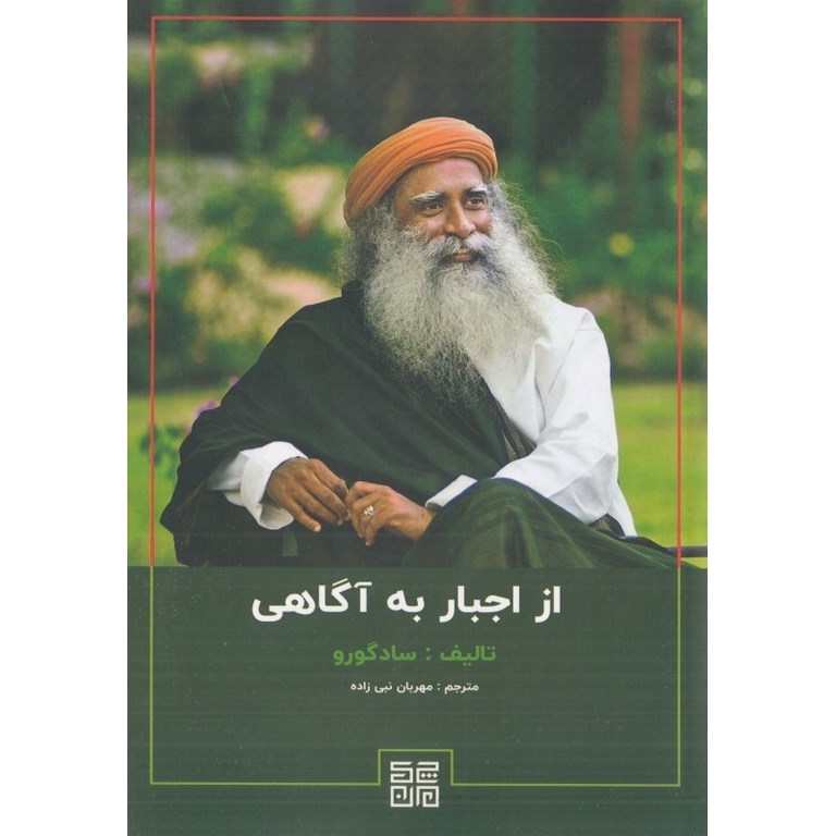 از اجبار به آگاهی