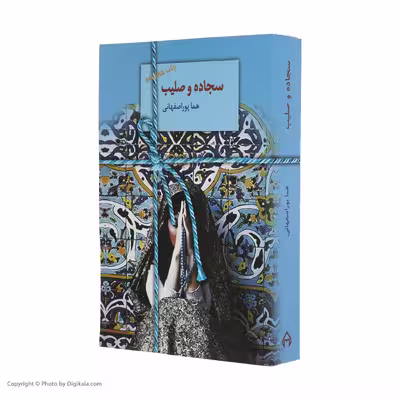 کتاب سجاده و صلیب اثر هما پوراصفهانی انتشارات سخن