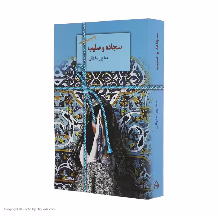 کتاب سجاده و صلیب اثر هما پوراصفهانی انتشارات سخن