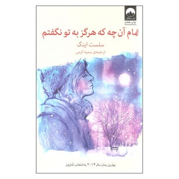 تمام آن چه که هرگز به تو نگفتم | مرکز فرهنگی آبی