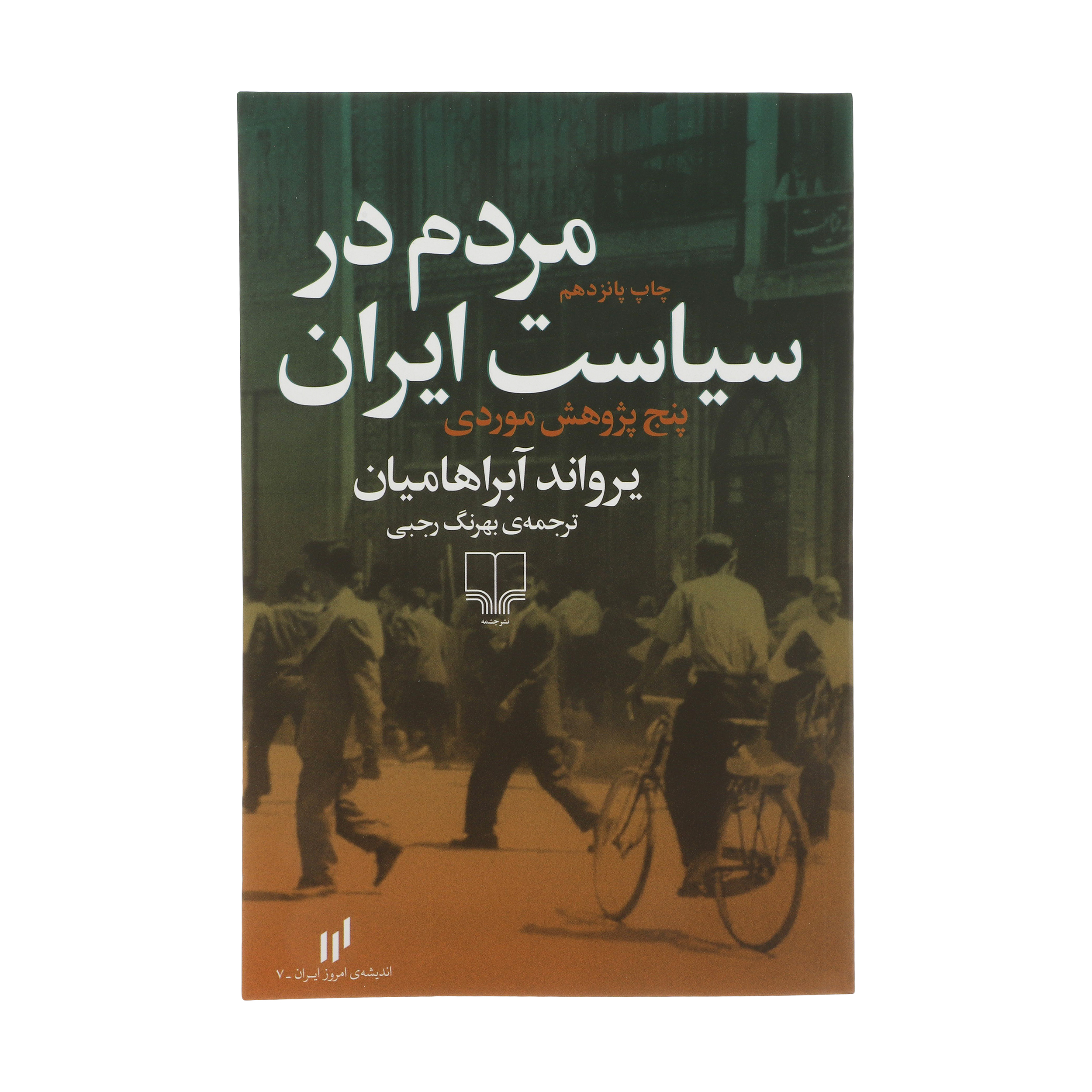 کتاب مردم در سیاست ایران اثر یرواند آبراهامیان نشر چشمه