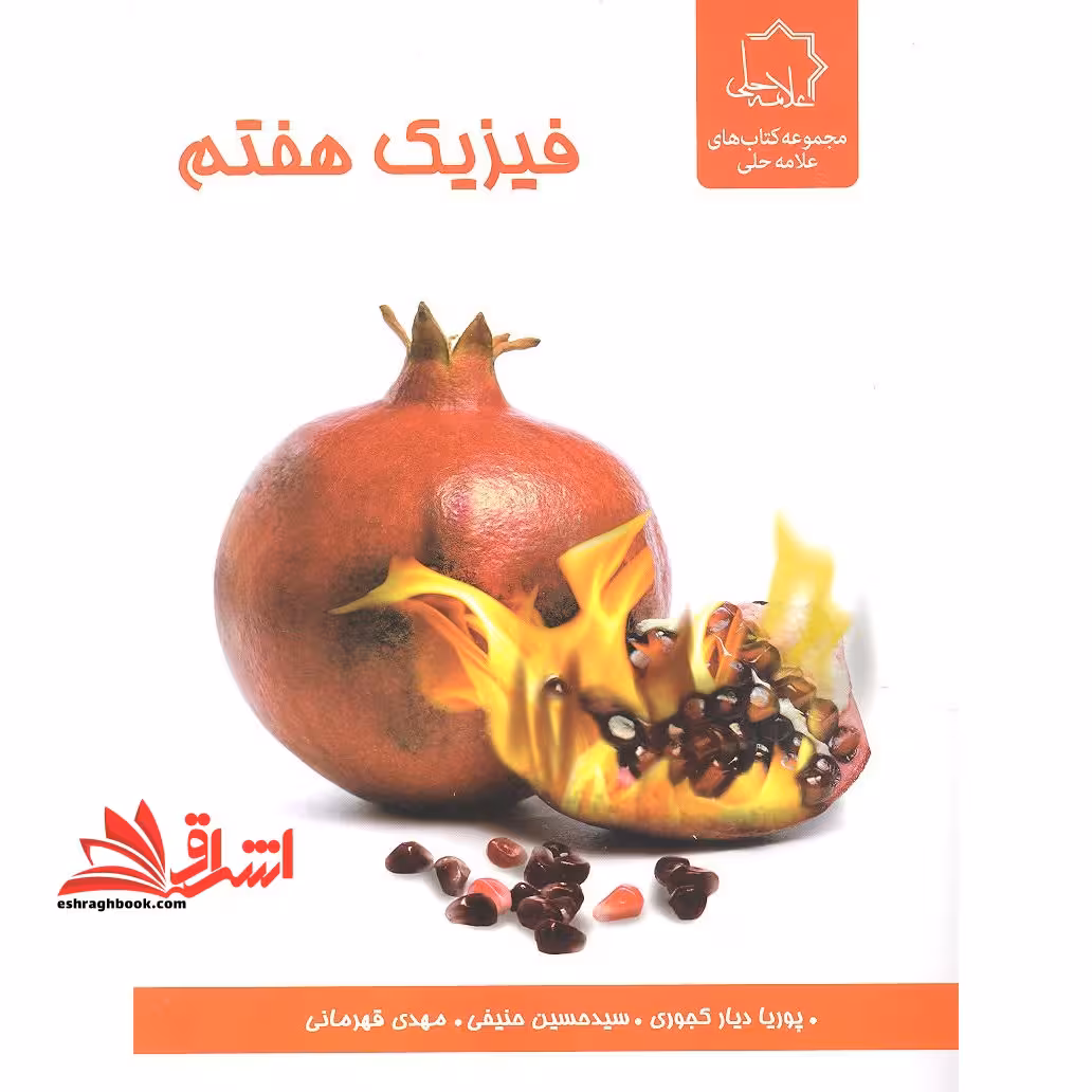 فیزیک علوم 7 هفتم - فروشگاه کتاب اشراق