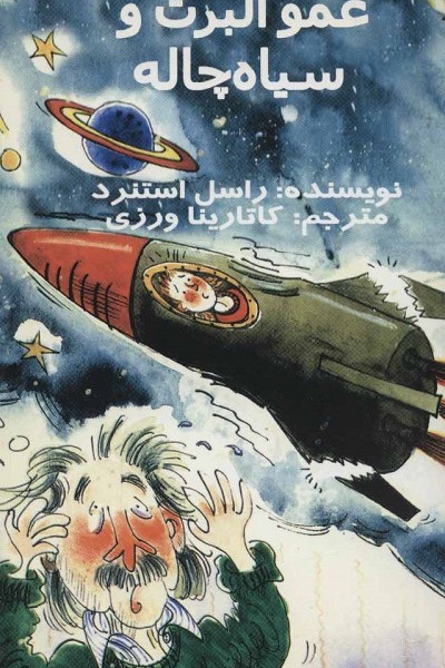 عمو آلبرت و سیاه چاله