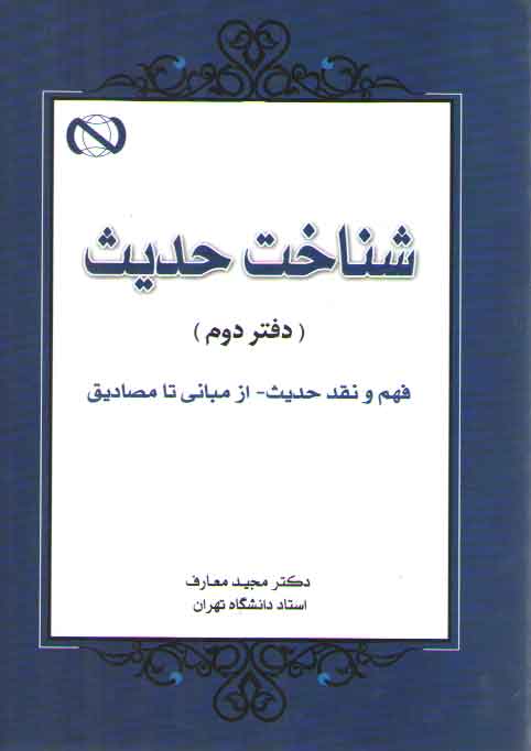 خرید کتاب شناخت حدیث (دفتر دوم)؛ فهم و نقد حدیث _ از مبانی تا مصادیق &#8212; کتابسرای طه