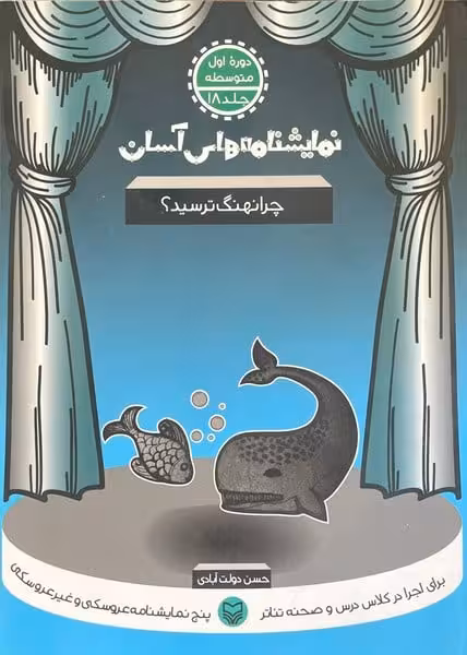 نمایشنامه های آسان 18 (چرا نهنگ ترسید) - کتاب‌فروشی کوچه کتاب