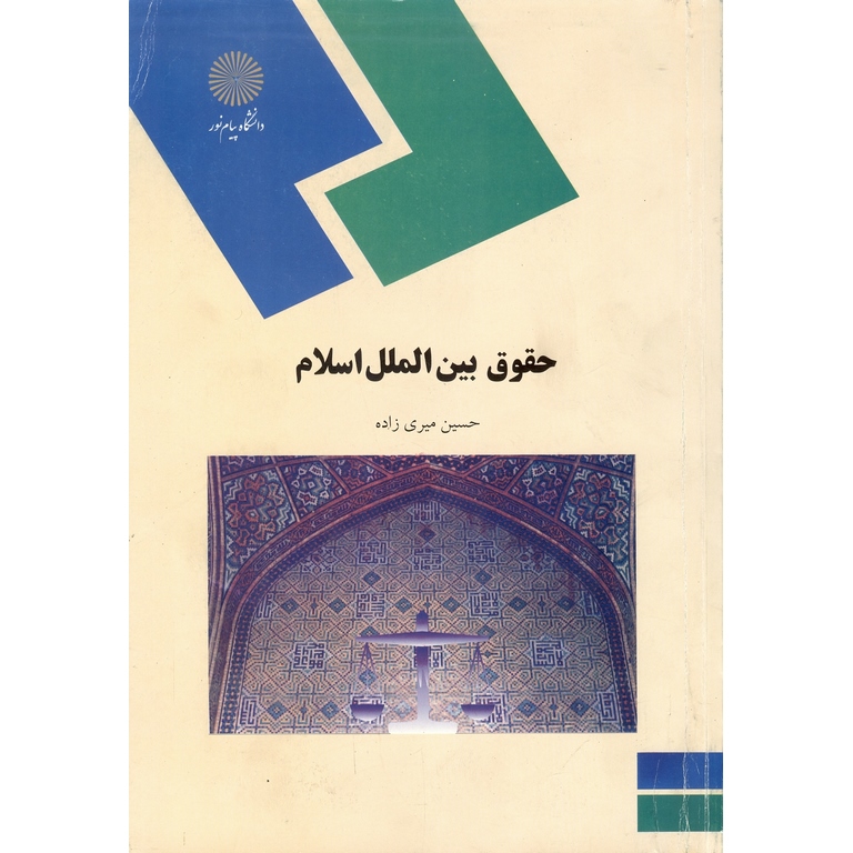 حقوق بین الملل اسلام