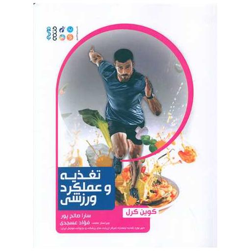 کتاب تغذیه و عملکرد ورزشی اثر کوین کرل