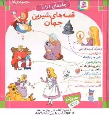 مجموعه اول قصه های شیرین جهان ( شاگاهیراتا – کشاورز و همکاران ) جلد های 1 تا 10